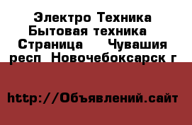 Электро-Техника Бытовая техника - Страница 3 . Чувашия респ.,Новочебоксарск г.